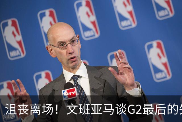 沮丧离场！文班亚马谈G2最后的失误：我把比赛搞砸了